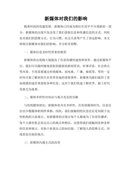 新媒体对我们的影响