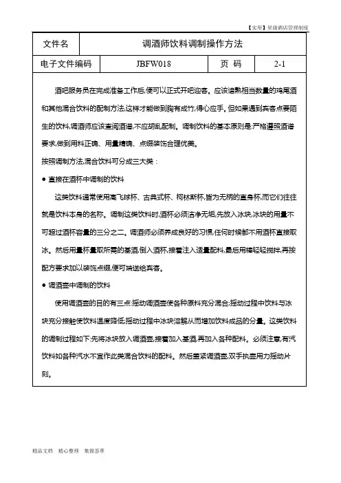 星级酒店管理制度-调酒师饮料调制操作方法