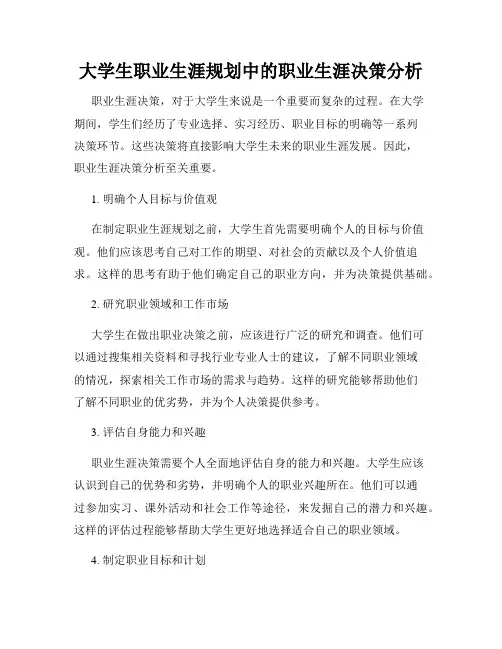 大学生职业生涯规划中的职业生涯决策分析