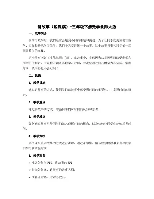 讲故事(说课稿)-三年级下册数学北师大版