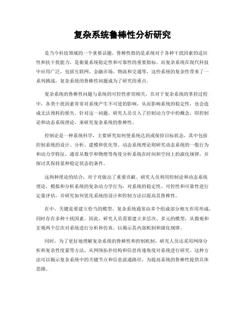 复杂系统鲁棒性分析研究