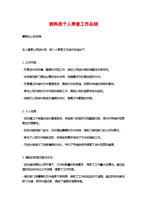资料员个人季度工作总结