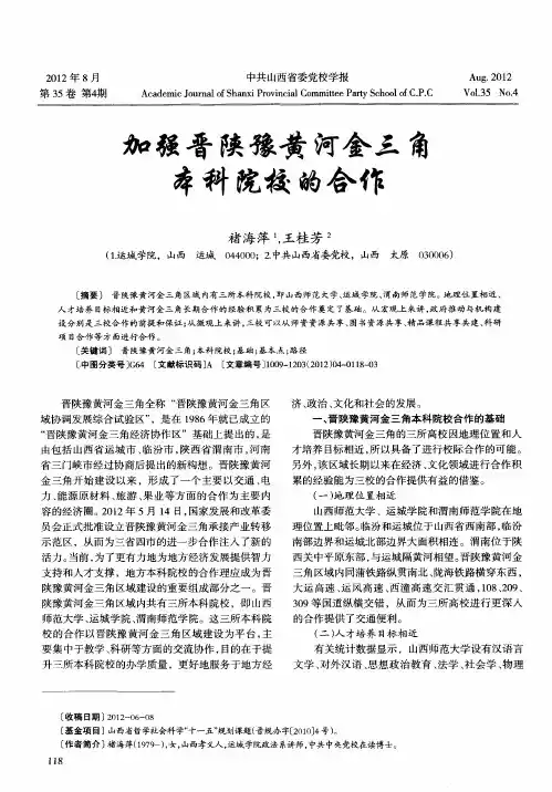 加强晋陕豫黄河金三角本科院校的合作