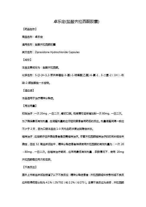 卓乐定(盐酸齐拉西酮胶囊)