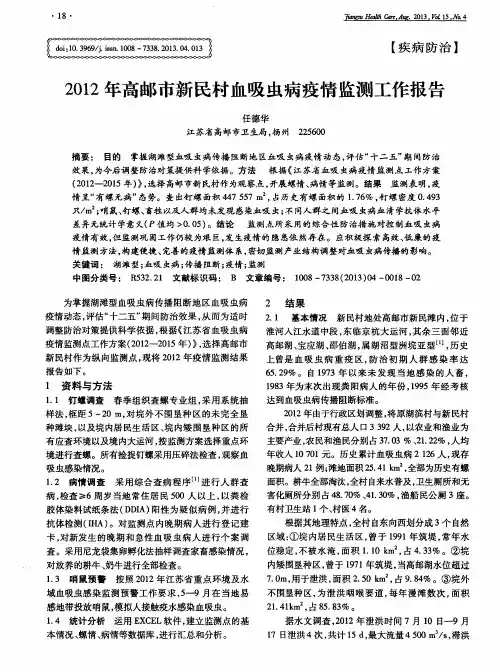 2012年高邮市新民村血吸虫病疫情监测工作报告