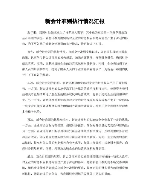 新会计准则执行情况汇报