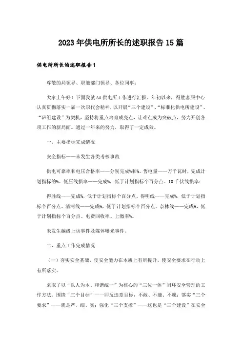 2023年供电所所长的述职报告15篇