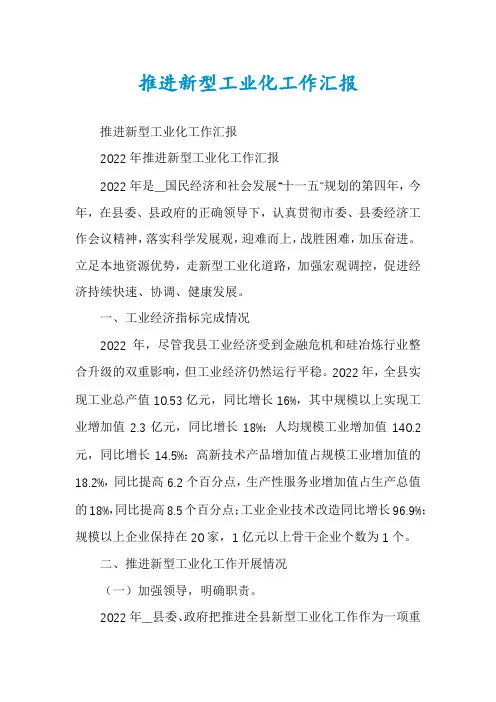推进新型工业化工作汇报