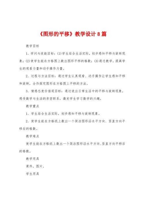 《图形的平移》教学设计8篇