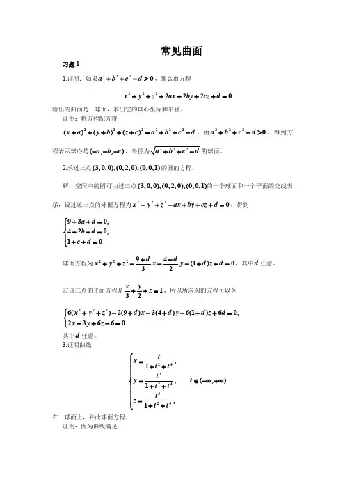解析几何练习之常见曲面
