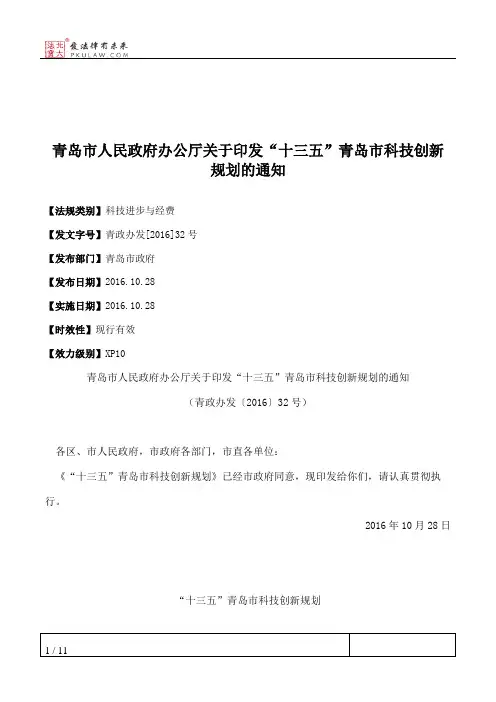 青岛市人民政府办公厅关于印发“十三五”青岛市科技创新规划的通知