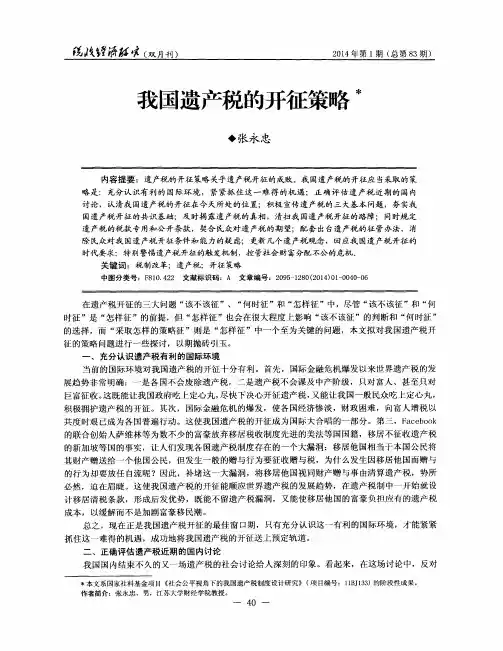我国遗产税的开征策略
