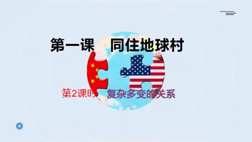 人教部编版政治九下 第一课第2课时 复杂多变的关系 共42张PPT