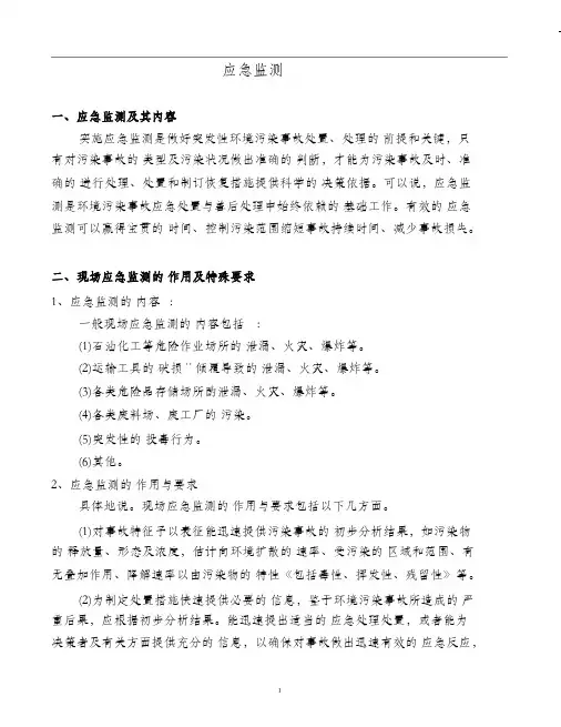 应急监测方案