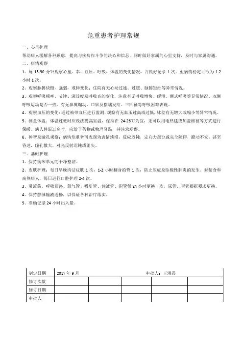 危重患者护理常规