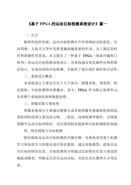 《基于FPGA的运动目标检测系统设计》范文