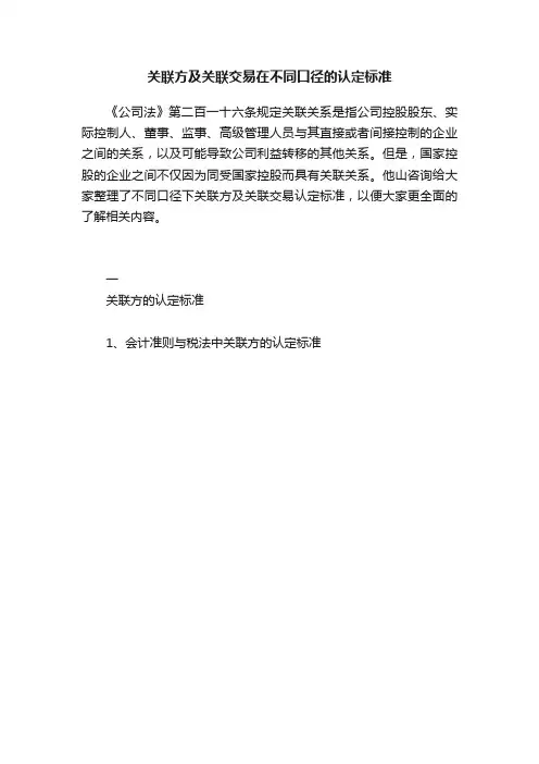 关联方及关联交易在不同口径的认定标准