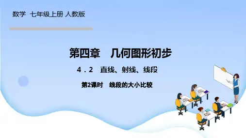 人教版七年级数学上册作业课件 第四章 几何图形初步 直线、射线、线段 第2课时 线段的大小比较