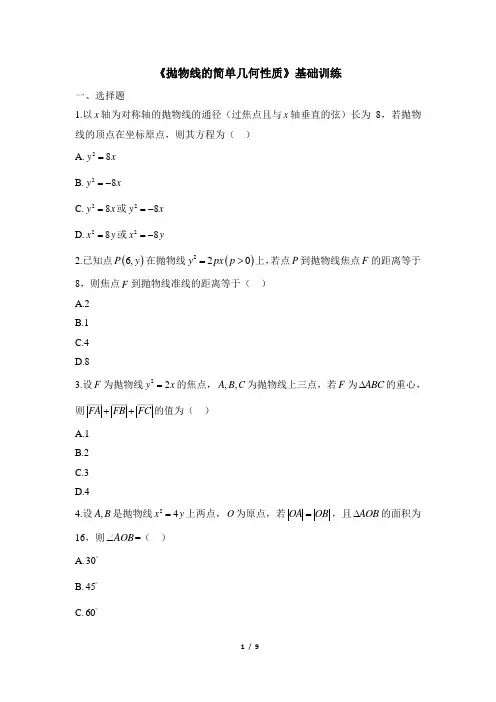 人教课标版高中数学选修2-1《抛物线的简单几何性质》基础训练