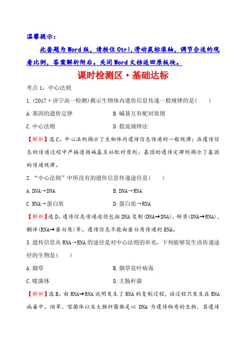 【世纪金榜】2018-2019学年高中人教版生物必修二课时检测区基础达标： 4.2 基因对性状的控制 Word版含解析