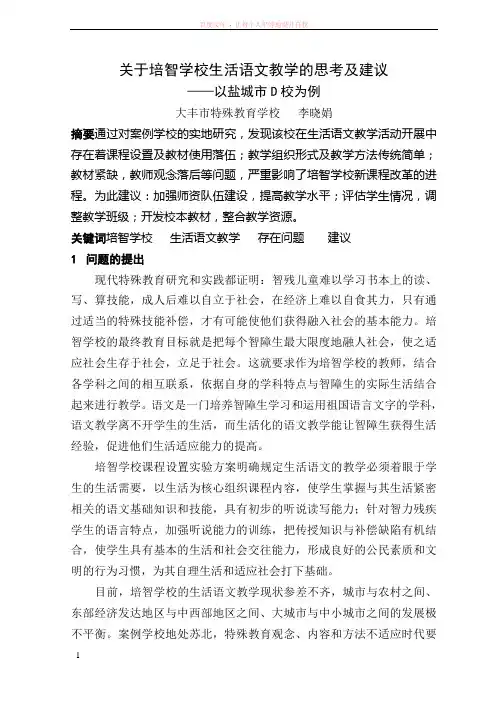 关于培智学校生活语文教学的思考及建议 (1)
