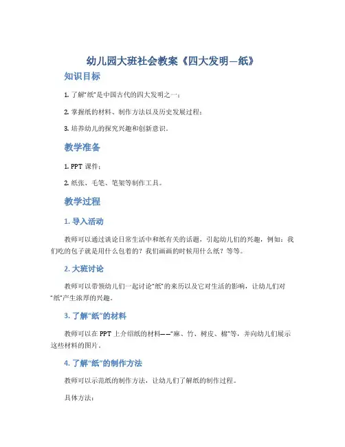 幼儿园大班社会教案《四大发明―纸》