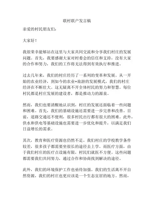 联村联户发言稿
