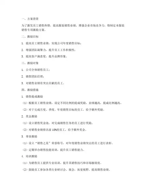服装销售专项激励方案
