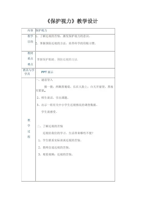 小学体育室内课《保护视力》教学设计