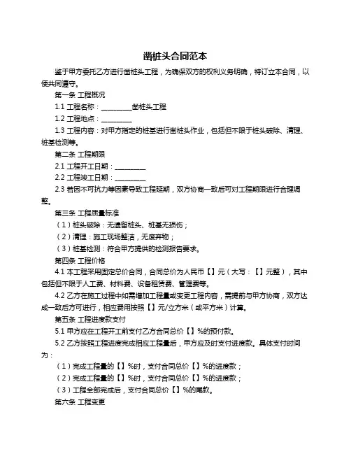 凿桩头合同范本
