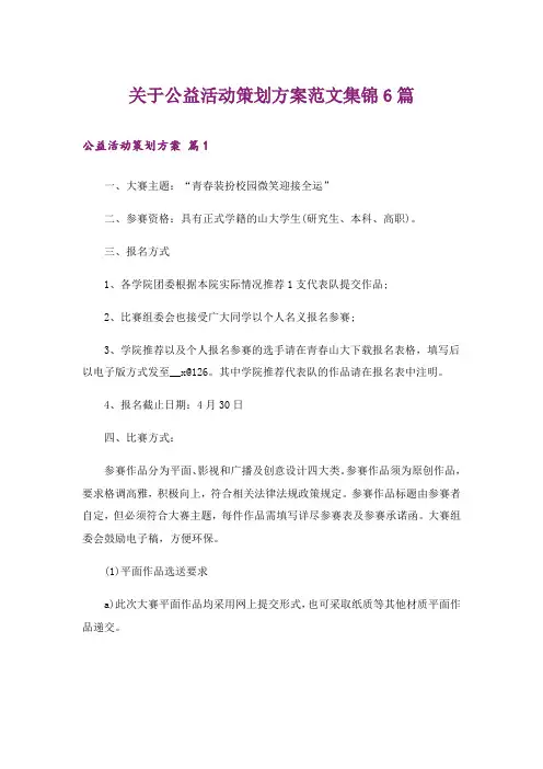 关于公益活动策划方案范文集锦6篇