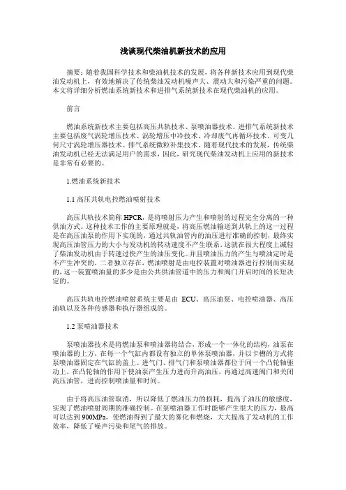 浅谈现代柴油机新技术的应用