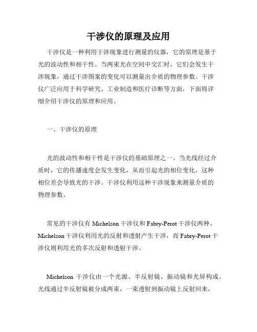 干涉仪的原理及应用