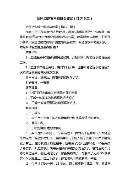 防网络诈骗主题班会教案（精选6篇）
