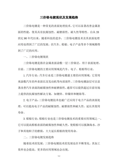 三价铬电镀现状及发展趋势