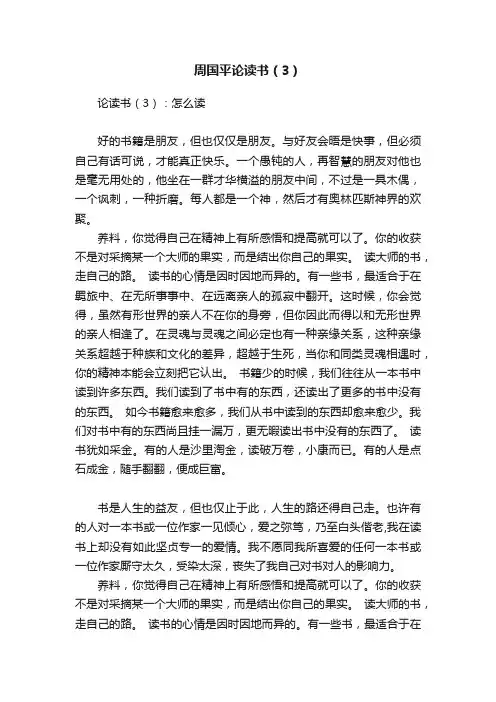 周国平论读书（3）