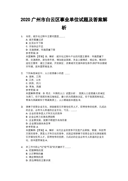 2020广州市白云区事业单位试题及答案解析