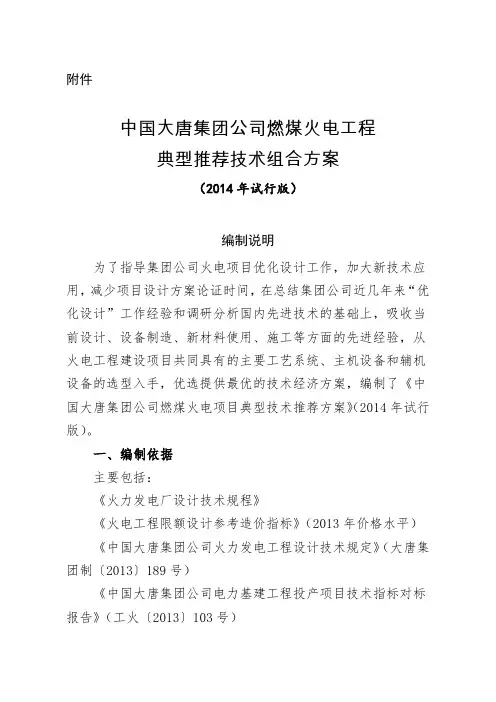 中国大唐集团公司燃煤火电项目典型推荐技术组合方案(2014年试行版)
