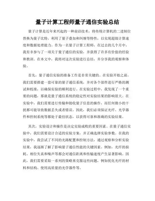 量子计算工程师量子通信实验总结