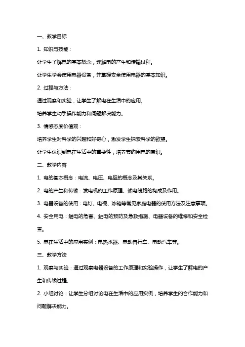研究与实践电在生活中的用途教案
