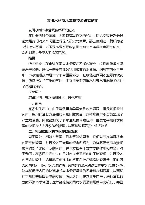 农田水利节水灌溉技术研究论文