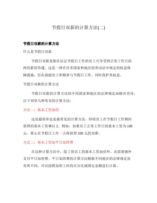 节假日双薪的计算方法(二)