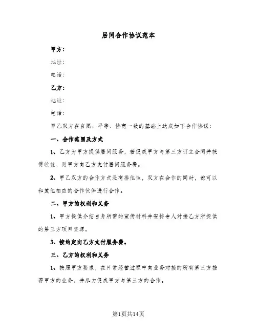 居间合作协议范本(四篇)