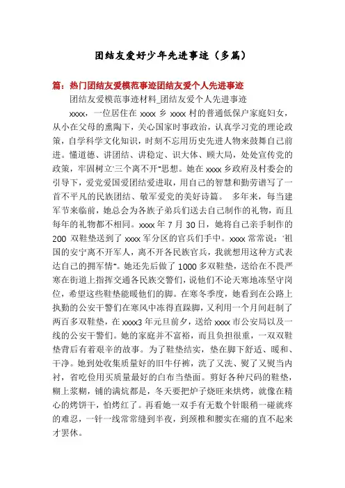 团结友爱好少年先进事迹(多篇)