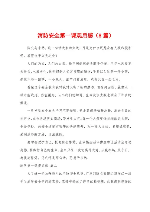 消防安全第一课观后感(8篇)