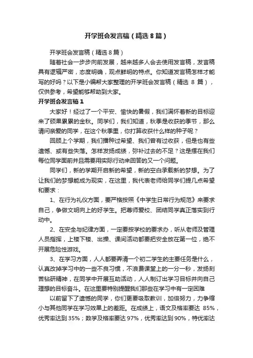 开学班会发言稿（精选8篇）