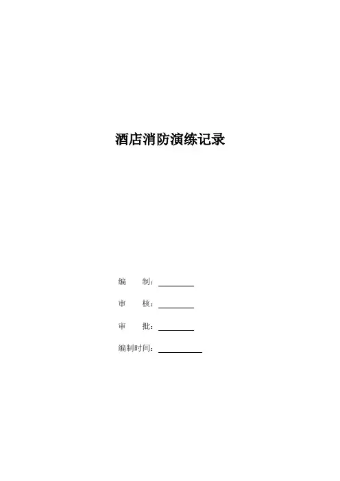 酒店消防演练记录