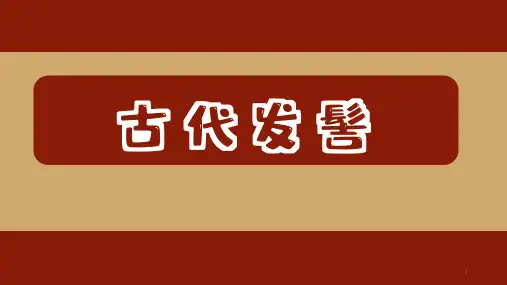 社团课程《古代发髻》课件
