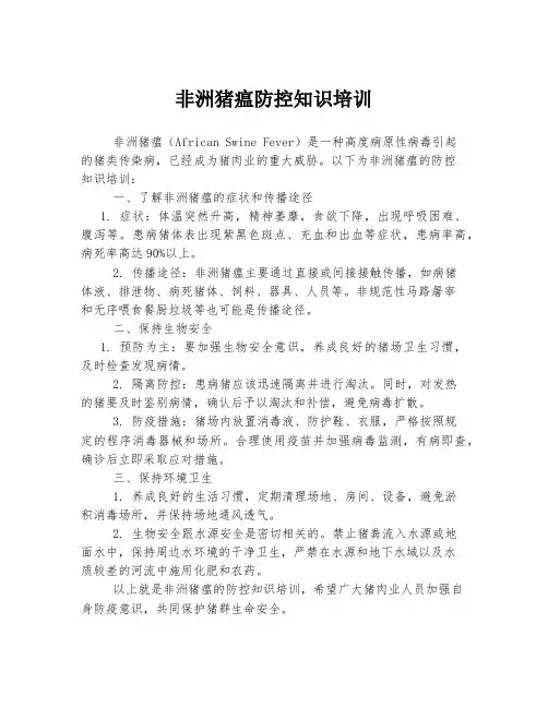 非洲猪瘟防控知识培训