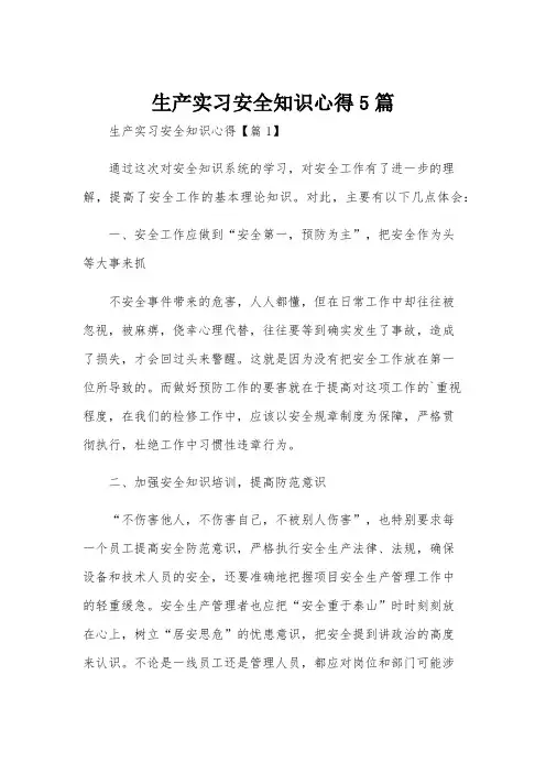 生产实习安全知识心得5篇